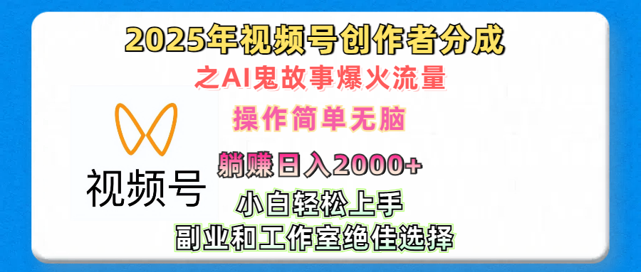 2025年视频号创作者分成之AI鬼故事爆火流量，轻松日入2000+无脑操作，小白、宝妈、学生党、也可轻松上手，不需要剪辑、副业和工作室绝佳选择-舒阳传媒网