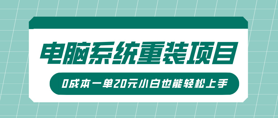 电脑系统重装项目，傻瓜式操作，0成本一单20元小白也能轻松上手-舒阳传媒网