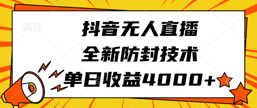 抖音无人直播，全新防封技术，单日收益4000+-舒阳传媒网