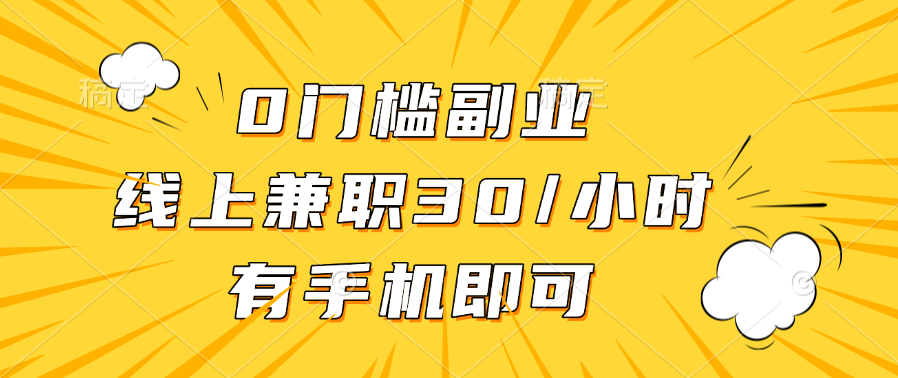 0门槛副业，线上兼职30一小时，有手机即可-舒阳传媒网