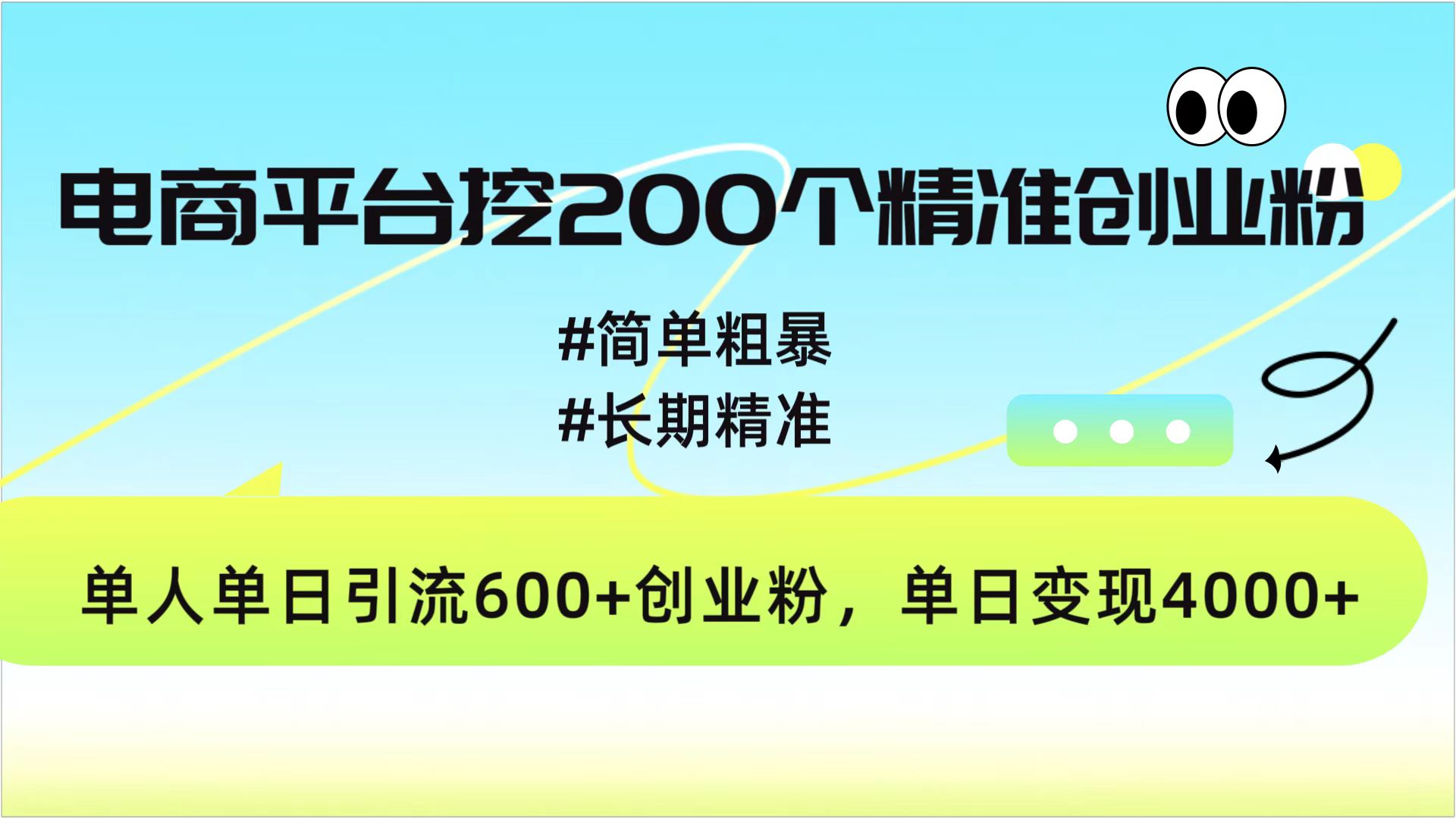 电商平台挖200个精准创业粉，简单粗暴长期精准，单人单日引流600+创业粉，日变现4000+-舒阳传媒网