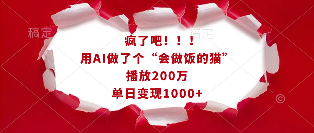 疯了吧！！！用AI做了个“会做饭的猫”，播放200万，单日变现1000+-舒阳传媒网