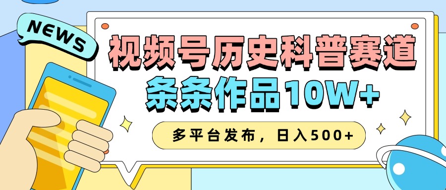 2025视频号历史科普赛道，AI一键生成，条条作品10W+，多平台发布，收益翻倍-舒阳传媒网