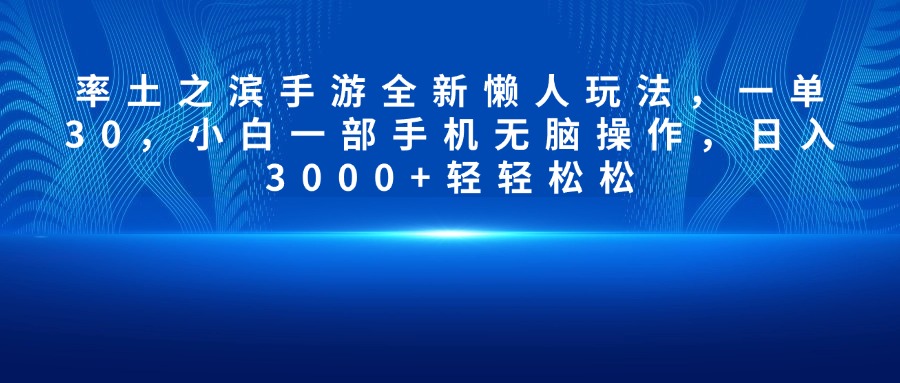 率土之滨手游全新懒人玩法，一单30，小白一部手机无脑操作，日入3000+轻轻松松-舒阳传媒网