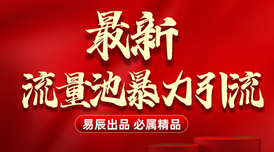 最新“流量池”无门槛暴力引流（全网首发）日引500+-舒阳传媒网