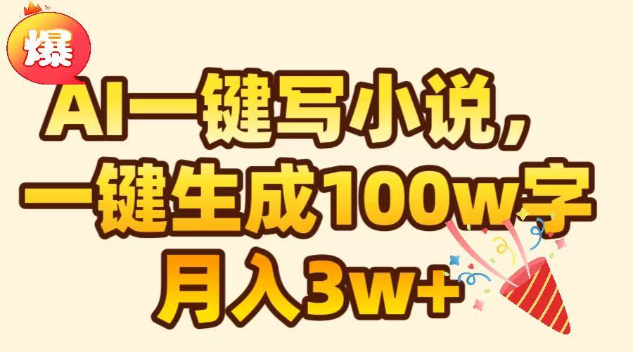 AI一键生成原创小说，可一键生成100W字，月入3W+-舒阳传媒网