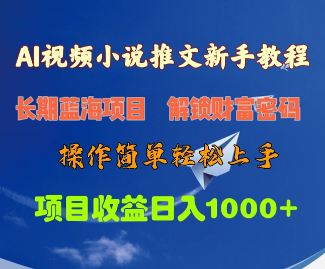 AI视频小说推文新手教程，长期蓝海项目，解锁财富密码，操作简单轻松上手，项目收益日入1000+-舒阳传媒网