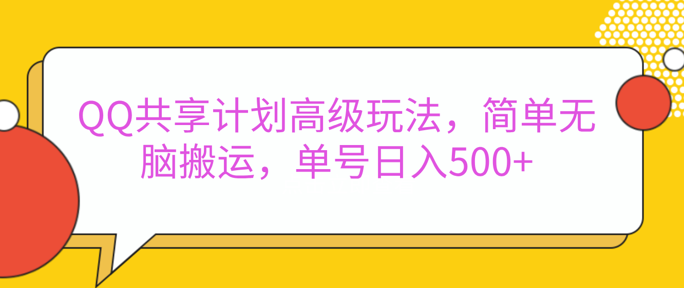 嘿，朋友们！今天来聊聊QQ共享计划的高级玩法，简单又高效，能让你的账号日入500+。-舒阳传媒网