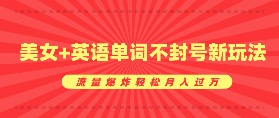 美女+英语单词不封号新玩法，流量爆炸轻松月入过万-舒阳传媒网