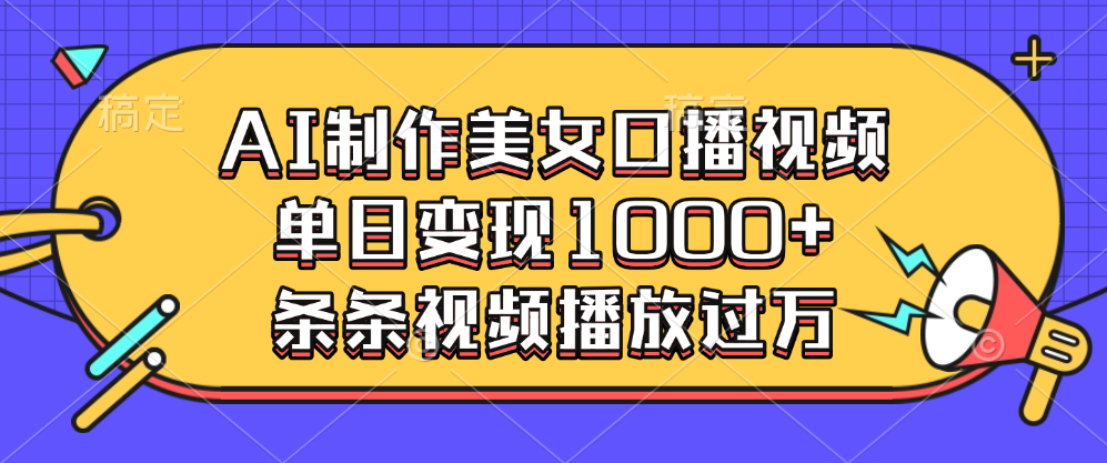 AI制作美女口播视频，单日变现1000+，条条视频播放过万-舒阳传媒网