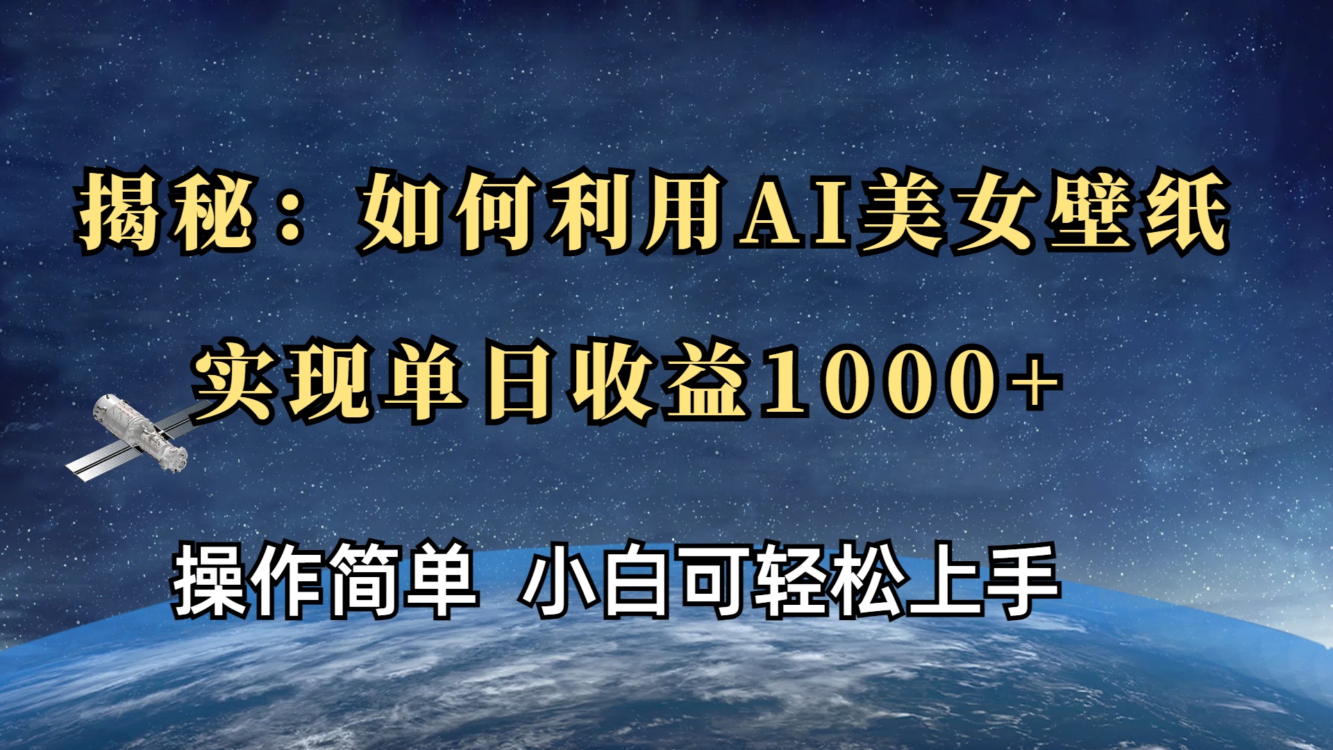 揭秘：如何利用AI美女壁纸，实现单日收益1000+-舒阳传媒网