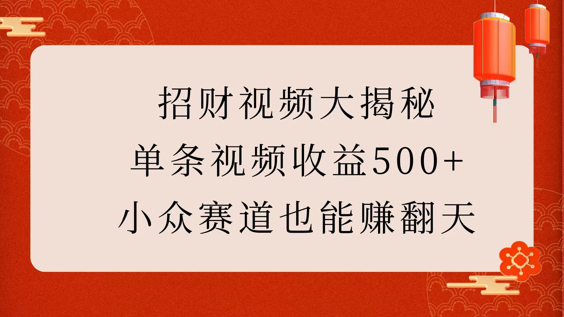 招财视频大揭秘：单条视频收益500+，小众赛道也能赚翻天！-舒阳传媒网