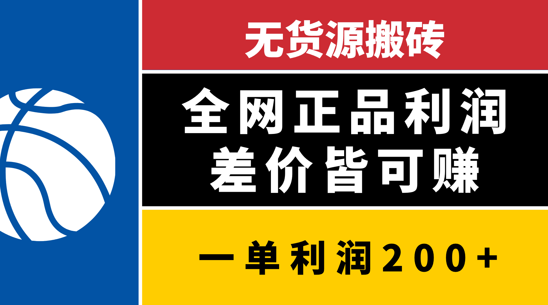 无货源搬砖，全网正品利润差价皆可赚，简单易懂，坚持就能出单-舒阳传媒网