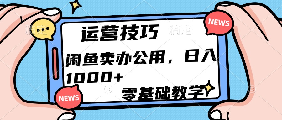 运营技巧！闲鱼卖办公用品日入1000+-舒阳传媒网