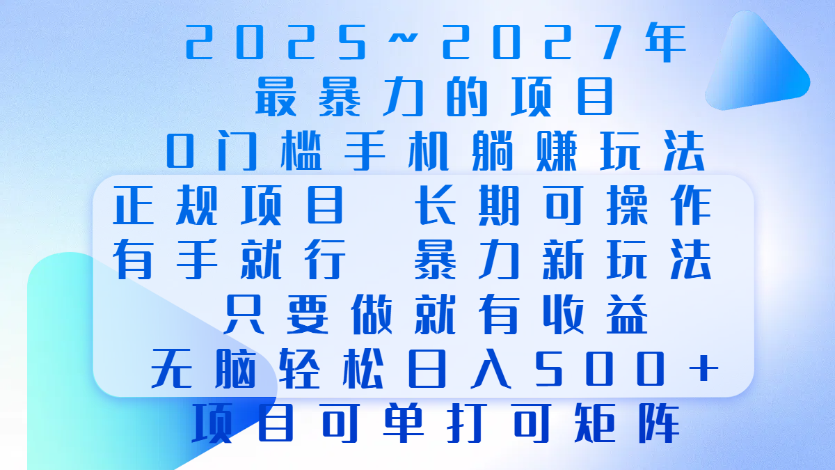 2025年~2027最暴力的项目，0门槛手机躺赚项目，长期可操作，正规项目，暴力玩法，有手就行，只要做当天就有收益，无脑轻松日500+，项目可单打可矩阵-舒阳传媒网