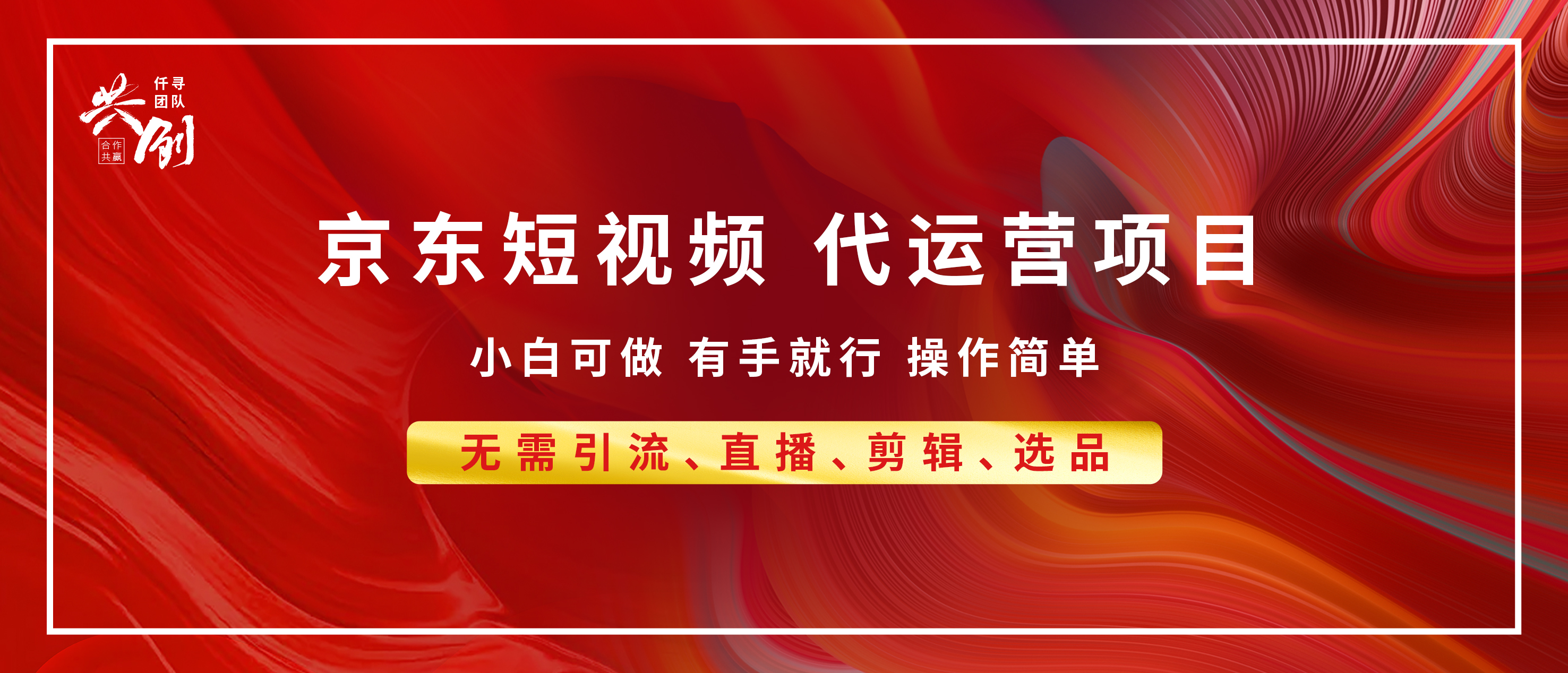 京东带货代运营，年底翻身项目，小白有手就行，月入8000+-舒阳传媒网