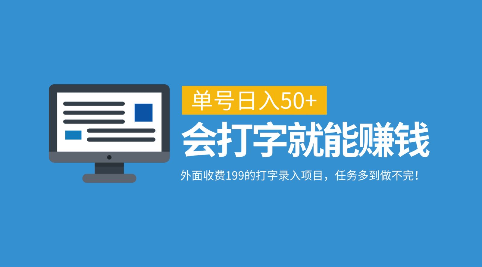 外面收费199的打字录入项目，单号日入50+，会打字就能赚钱，任务多到做不完！-舒阳传媒网