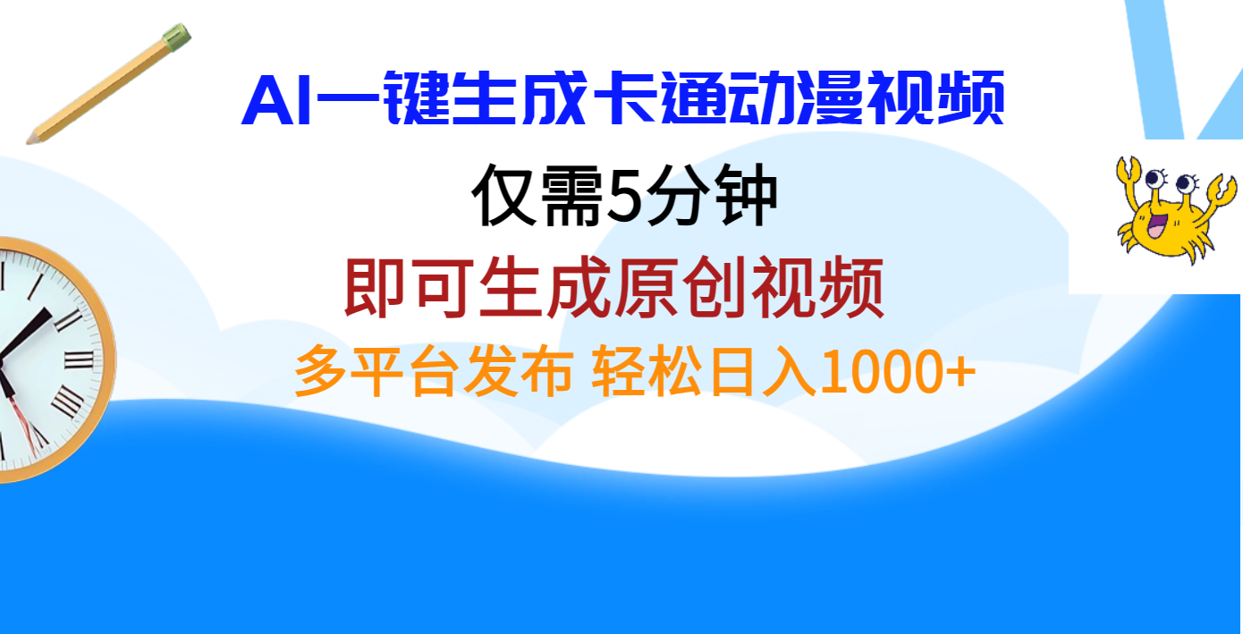 AI一键生成卡通动漫视频，仅需五分钟，即可生成原创视频，多平台发布，日入1000+-舒阳传媒网