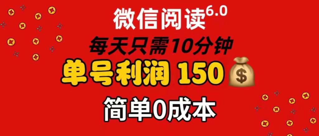 每天仅需10分钟，单号利润145 可复制放大 简单0成本-舒阳传媒网