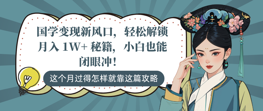 国学变现新风口，轻松解锁月入 1W+ 秘籍，小白也能闭眼冲！-舒阳传媒网