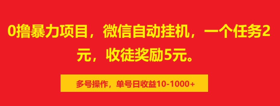 0撸暴力项目，微信自动挂机，一个任务2元，收徒奖励5元。多号操作，单号日收益10-1000+-舒阳传媒网