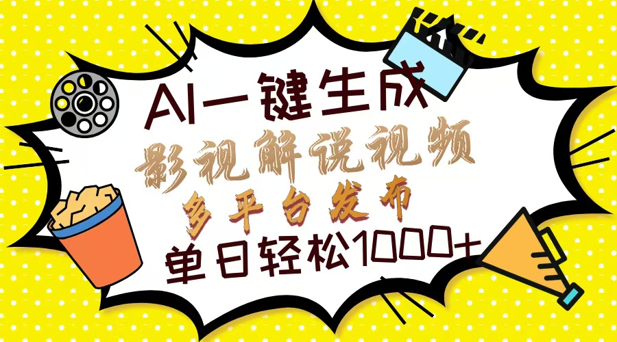 Ai一键生成影视解说视频，仅需十秒即可完成，多平台分发，轻松日入1000+-舒阳传媒网