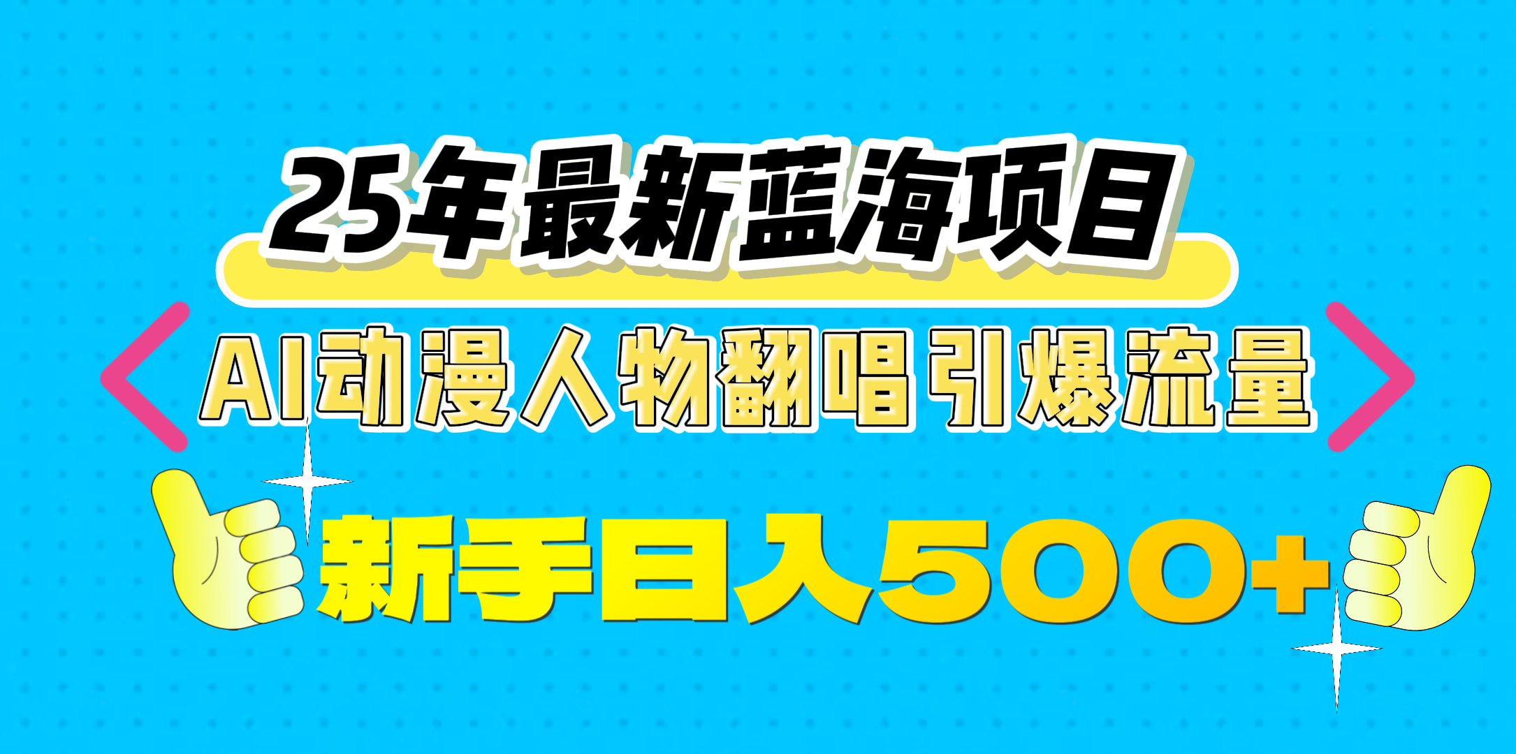 25年最新蓝海项目，AI动漫人物翻唱引爆流量，一天收益500+-舒阳传媒网