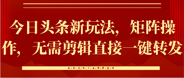 今日头条新玩法，矩阵操作，无需剪辑直接一键转发-舒阳传媒网