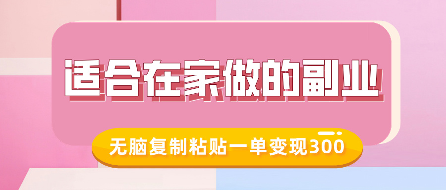 适合在家做的副业，小红书冷知识账号，无脑复制粘贴一单变现300-舒阳传媒网