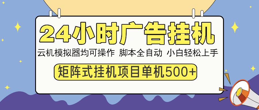 24小时广告全自动挂机，云机模拟器均可操作，矩阵挂机项目，上手难度低，单日收益500+-舒阳传媒网