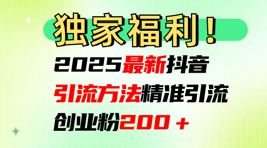 2025最新抖音引流方法每日精准引流创业粉200＋-舒阳传媒网