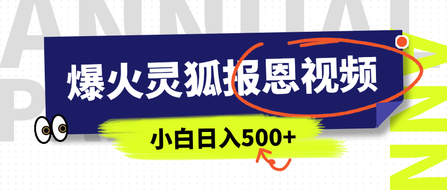 AI爆火的灵狐报恩视频，中老年人的流量密码，5分钟一条原创视频，操作简单易上手，日入500+-舒阳传媒网