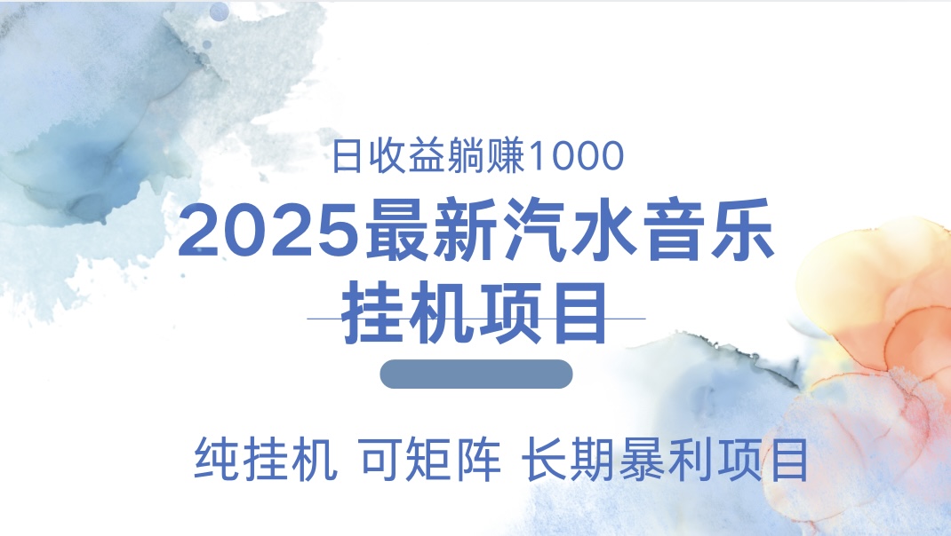 最近汽水音乐人挂机项目 单账月收益3000到5000 可矩阵 纯挂机-舒阳传媒网