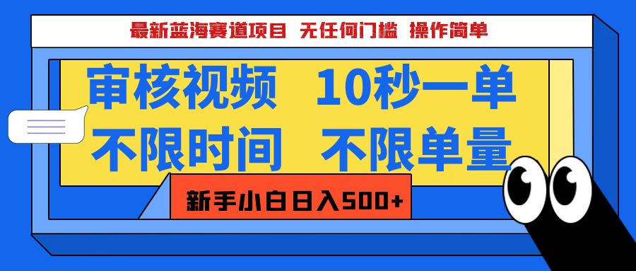 最新蓝海赛道项目，视频审核玩法，10秒一单，不限时间，不限单量，新手小白一天500+-舒阳传媒网