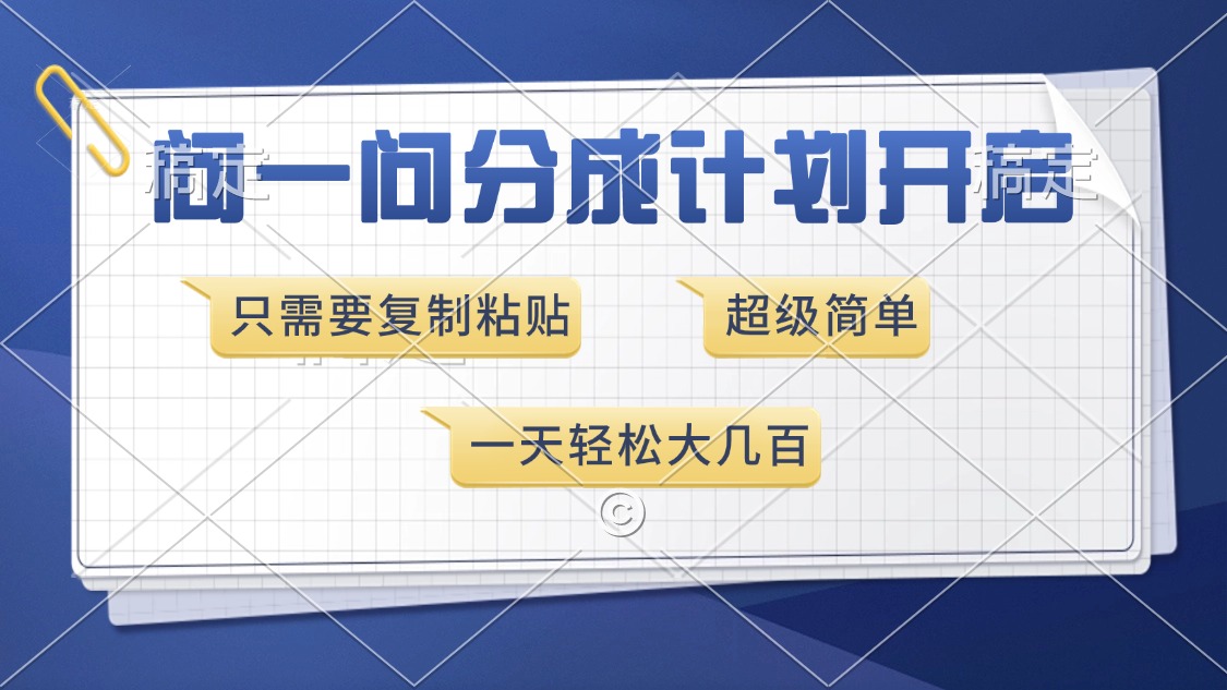 问一问分成计划开启，只需要复制粘贴，超简单，一天也能收入几百-舒阳传媒网