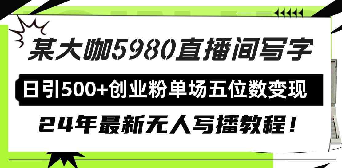 图片[1]-直播间写写字日引500+创业粉，24年最新无人写播教程！单场五位数变现-舒阳传媒网