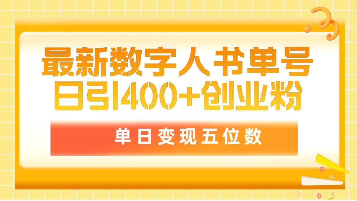 图片[1]-最新数字人书单号日400+创业粉，单日变现五位数，市面卖5980附软件和详…-舒阳传媒网