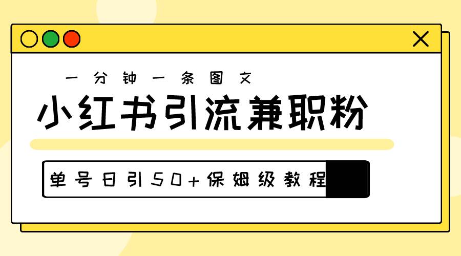 图片[1]-爆粉秘籍！30s一个作品，小红书图文引流高质量兼职粉，单号日引50+-舒阳传媒网