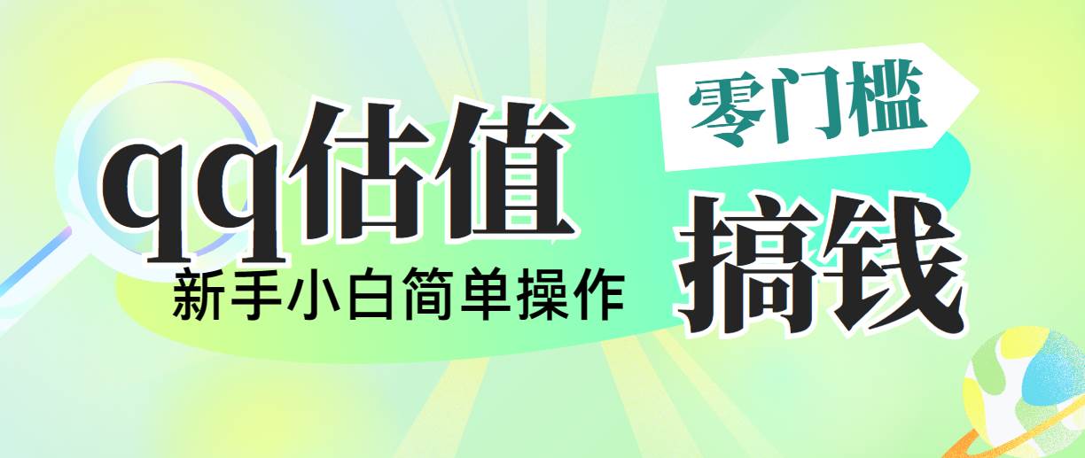 靠qq估值直播，多平台操作，适合小白新手的项目，日入500+没有问题-舒阳传媒网