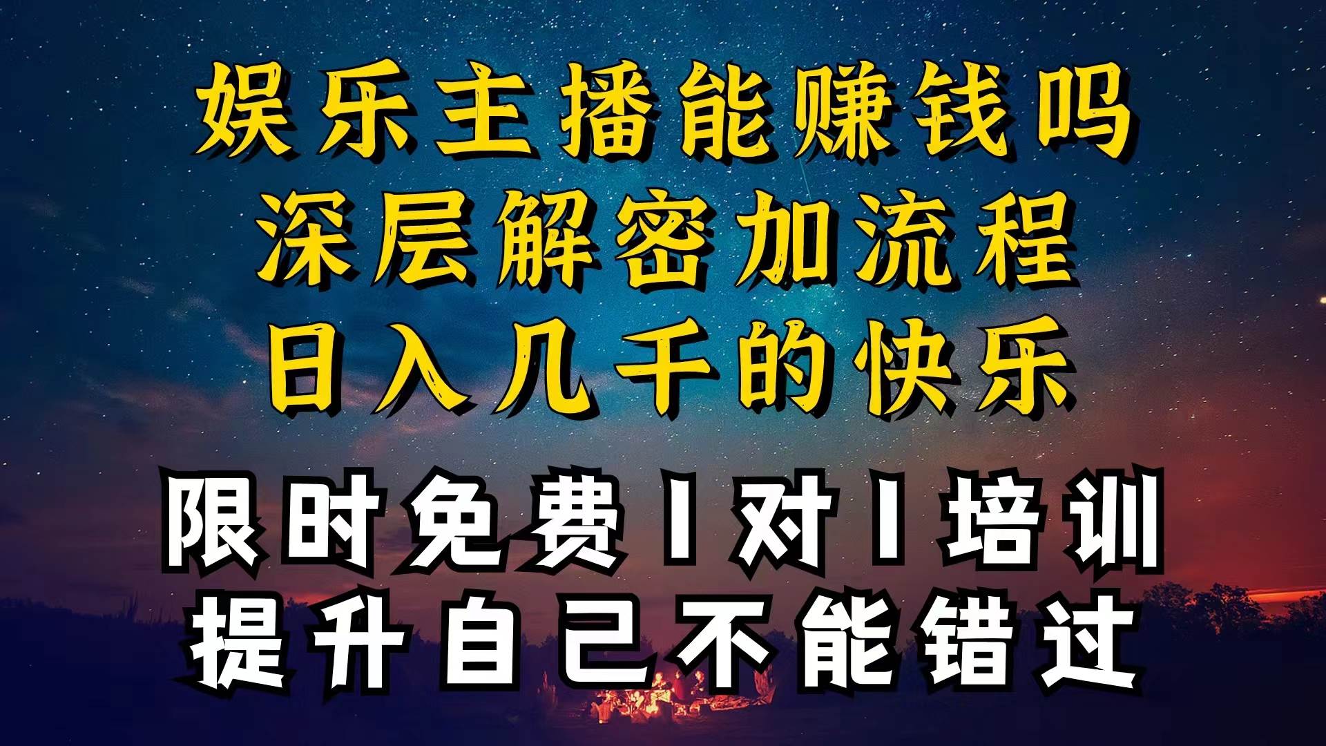 现在做娱乐主播真的还能变现吗，个位数直播间一晚上变现纯利一万多，到…-舒阳传媒网