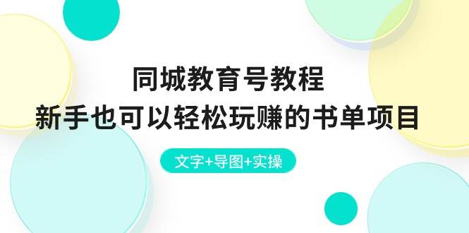 同城教育号教程：新手也可以轻松玩赚的书单项目  文字+导图+实操-舒阳传媒网