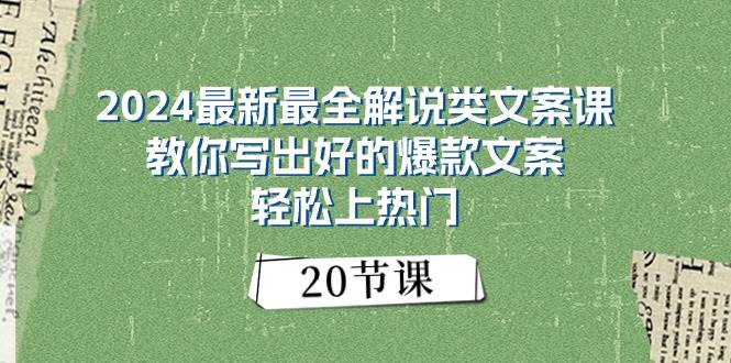 2024最新最全解说类文案课：教你写出好的爆款文案，轻松上热门（20节）-舒阳传媒网