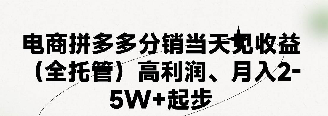 最新拼多多模式日入4K+两天销量过百单，无学费、 老运营代操作、小白福…-舒阳传媒网