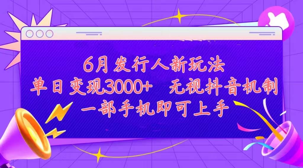 发行人计划最新玩法，单日变现3000+，简单好上手，内容比较干货，看完…-舒阳传媒网