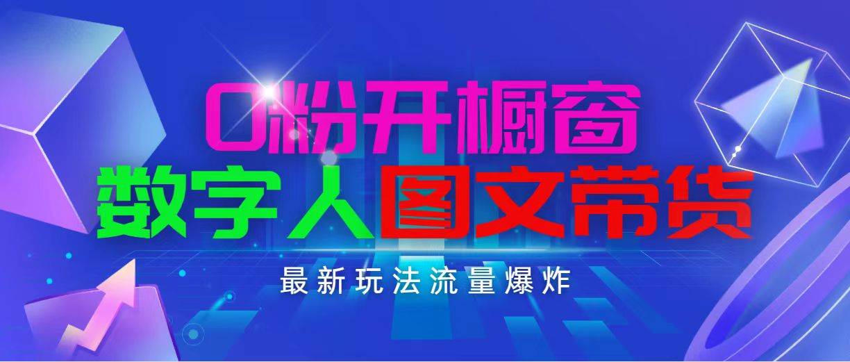 抖音最新项目，0粉开橱窗，数字人图文带货，流量爆炸，简单操作，日入1000-舒阳传媒网