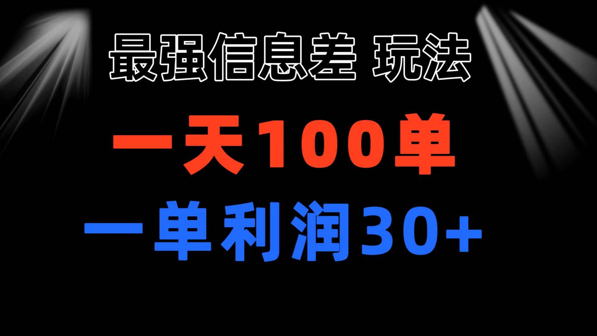 最强信息差玩法 小众而刚需赛道 一单利润30+ 日出百单 做就100%挣钱-舒阳传媒网