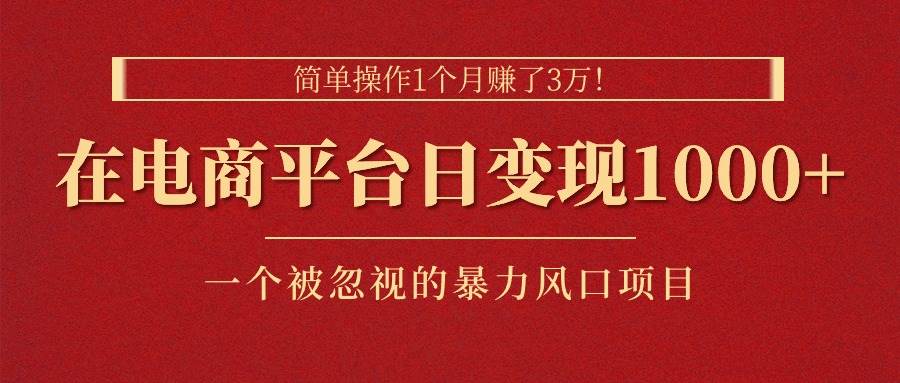 简单操作1个月赚了3万！在电商平台日变现1000+！一个被忽视的暴力风口…-舒阳传媒网