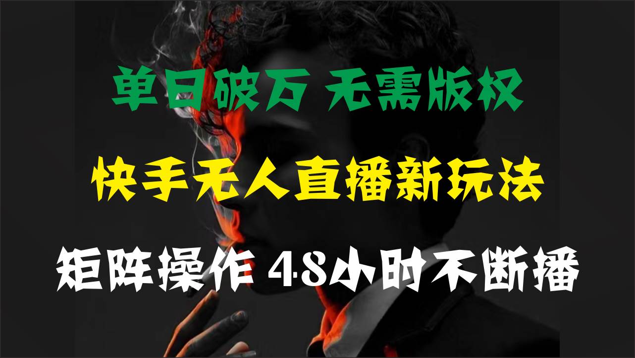 单日破万，快手无人直播新玩法，无需版权，支持矩阵操作，48小时不断播-舒阳传媒网