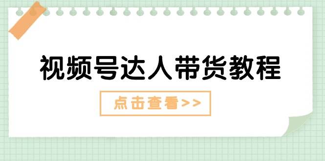 视频号达人带货教程：达人剧情打法+达人带货广告-舒阳传媒网