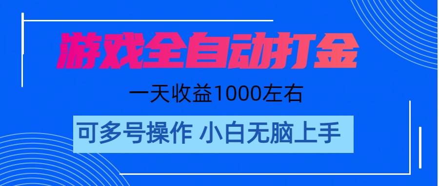 游戏自动打金搬砖，单号收益200 日入1000+ 无脑操作-舒阳传媒网